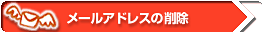 ���[���A�h���X�̍폜