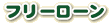 �t���[���[��