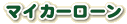 �}�C�J�[���[��