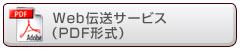 Web�`���T�[�r�X�iPDF�`���j