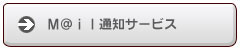M@il�ʒm�T�[�r�X