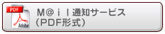 M@il�ʒm�T�[�r�X�iPDF�`���j