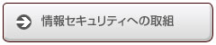 ���Z�L�����e�B�ւ̎�g